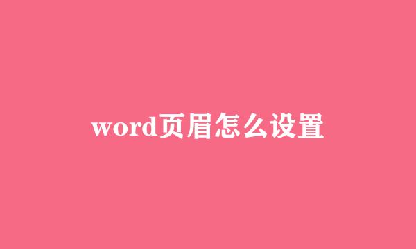 word页眉怎么设置