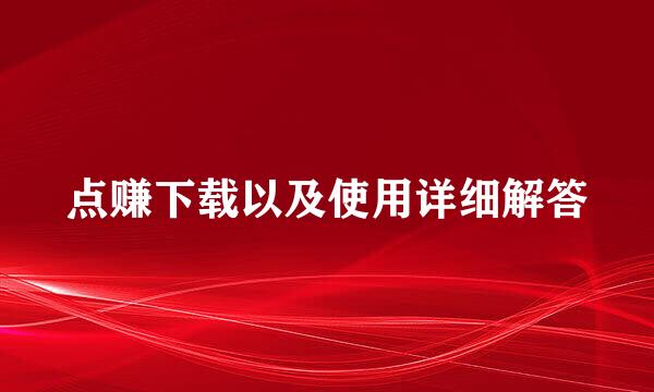 点赚下载以及使用详细解答