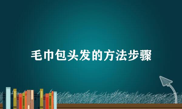 毛巾包头发的方法步骤