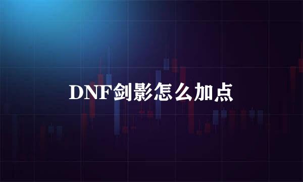 DNF剑影怎么加点