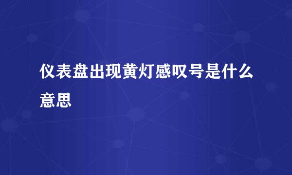 仪表盘出现黄灯感叹号是什么意思