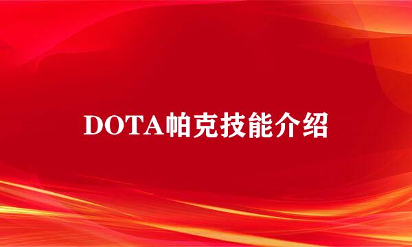 DOTA帕克技能介绍