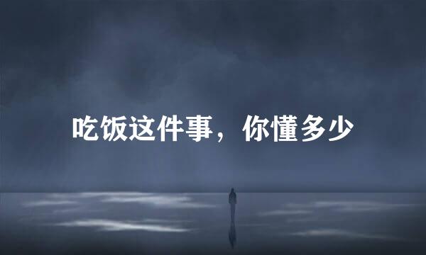 吃饭这件事，你懂多少