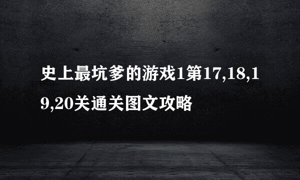 史上最坑爹的游戏1第17,18,19,20关通关图文攻略