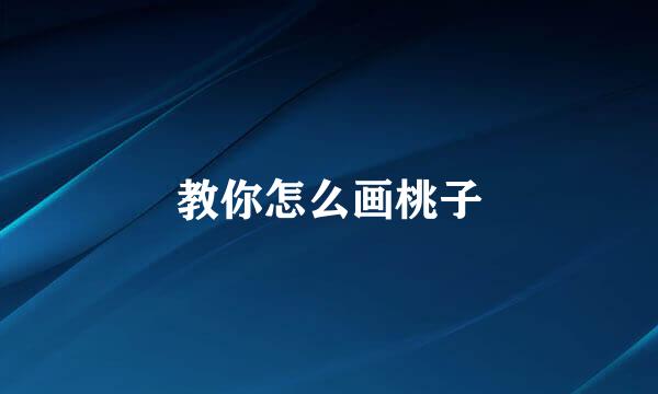 教你怎么画桃子