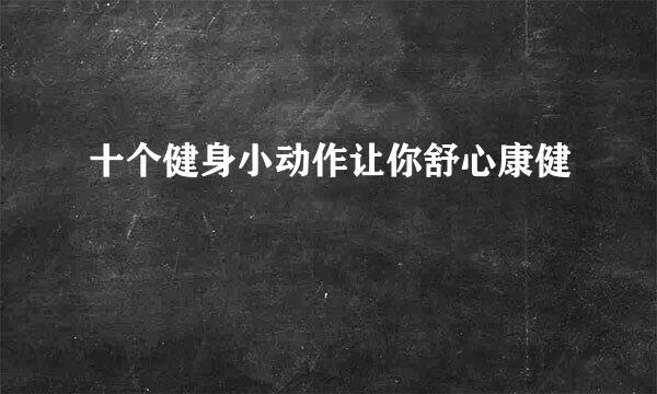 十个健身小动作让你舒心康健