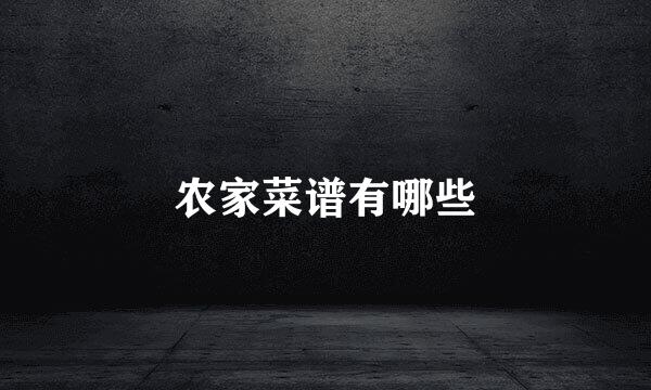 农家菜谱有哪些