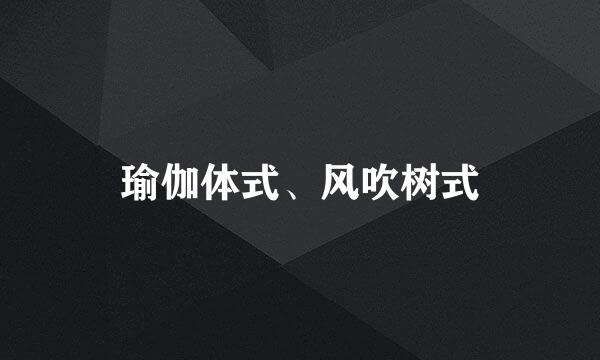 瑜伽体式、风吹树式