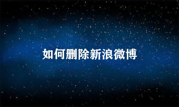 如何删除新浪微博