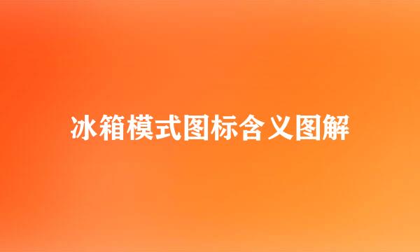 冰箱模式图标含义图解