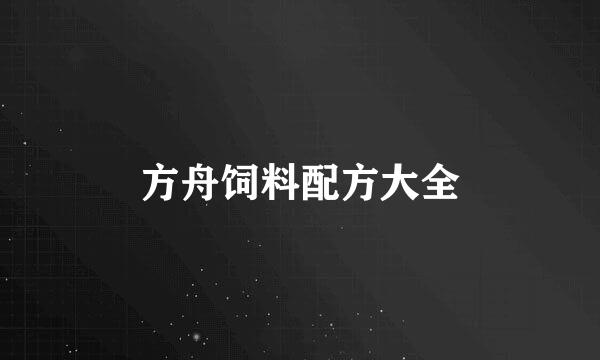 方舟饲料配方大全