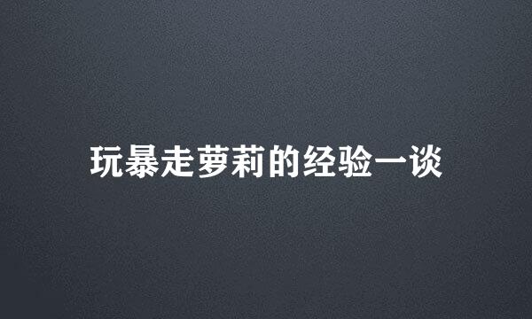 玩暴走萝莉的经验一谈