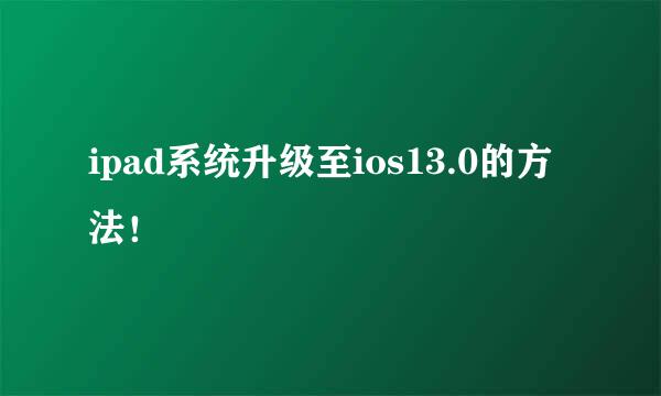 ipad系统升级至ios13.0的方法！