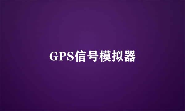 GPS信号模拟器