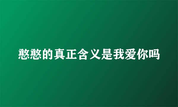 憨憨的真正含义是我爱你吗