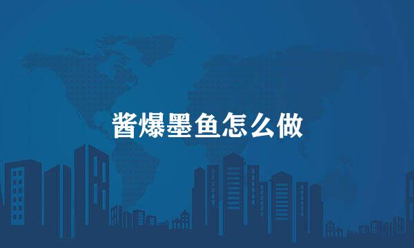 酱爆墨鱼怎么做