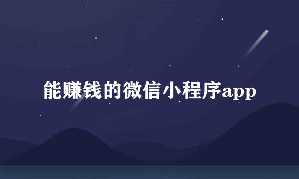 能赚钱的微信小程序app