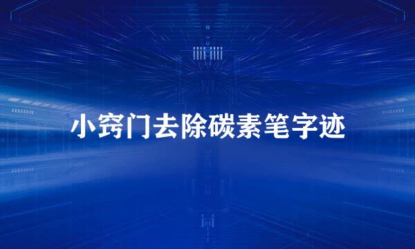 小窍门去除碳素笔字迹