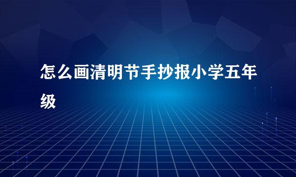 怎么画清明节手抄报小学五年级