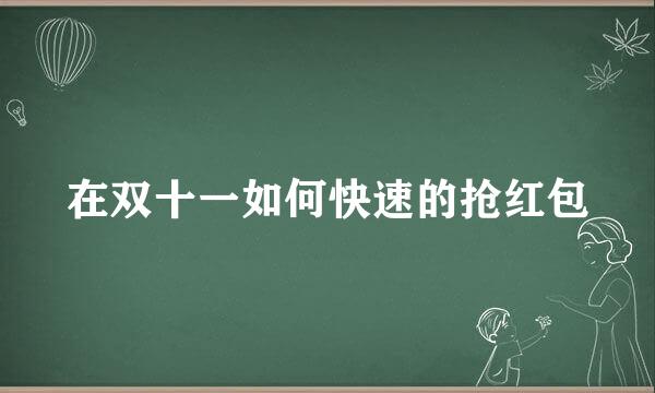 在双十一如何快速的抢红包
