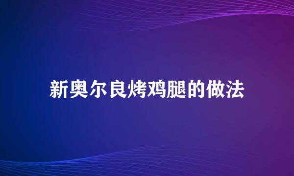 新奥尔良烤鸡腿的做法