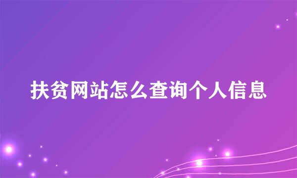 扶贫网站怎么查询个人信息