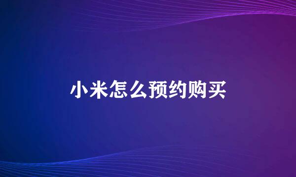 小米怎么预约购买