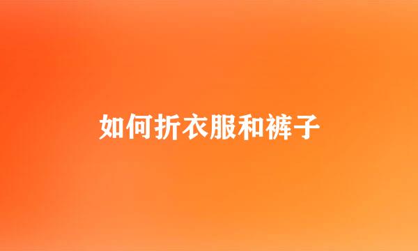 如何折衣服和裤子