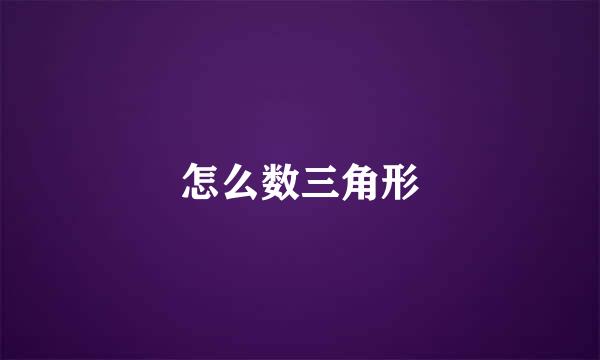 怎么数三角形