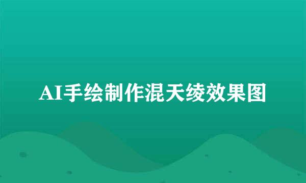 AI手绘制作混天绫效果图