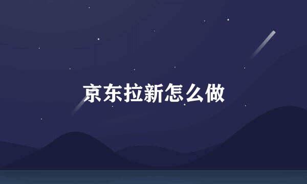 京东拉新怎么做