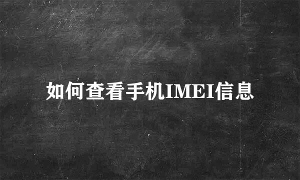 如何查看手机IMEI信息