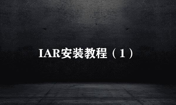 IAR安装教程（1）