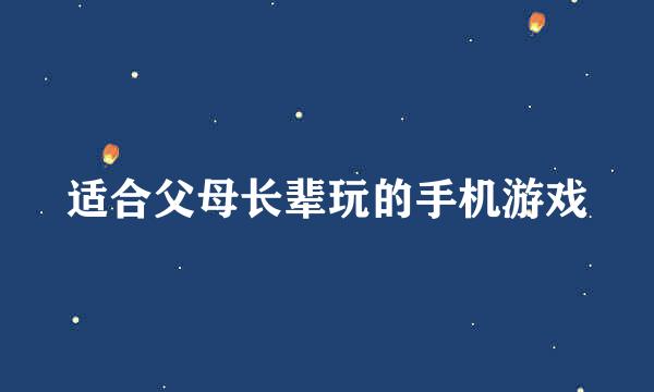 适合父母长辈玩的手机游戏