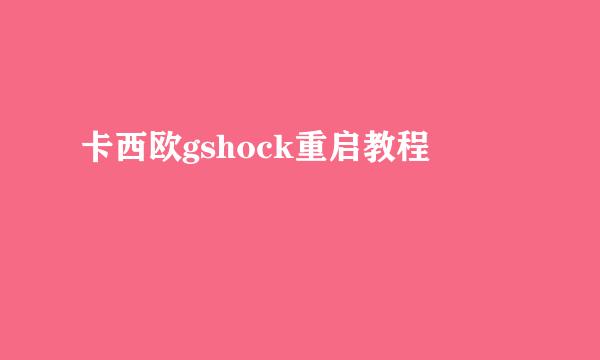 卡西欧gshock重启教程