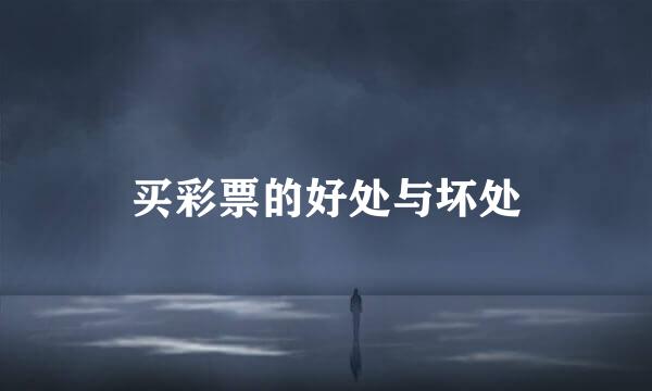 买彩票的好处与坏处