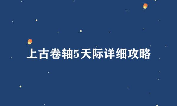 上古卷轴5天际详细攻略