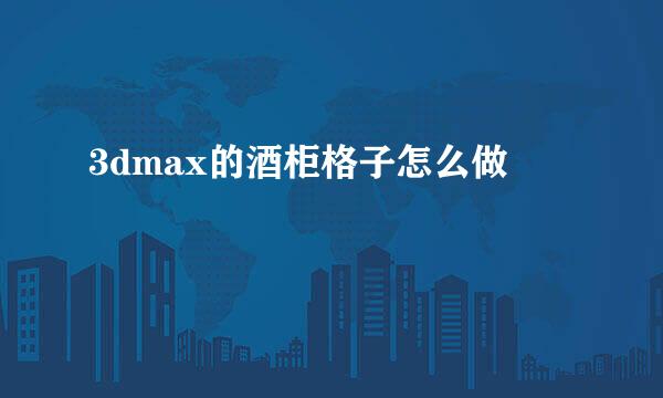 3dmax的酒柜格子怎么做