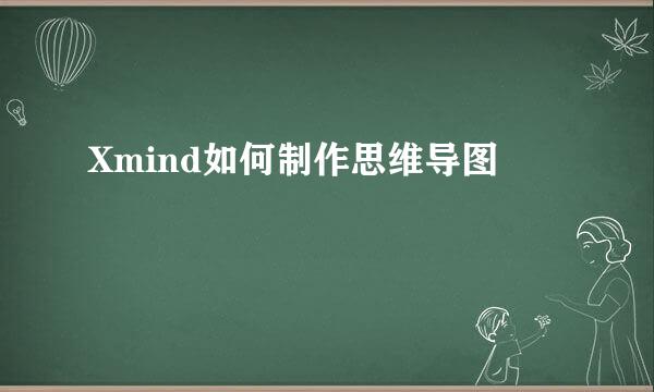 Xmind如何制作思维导图