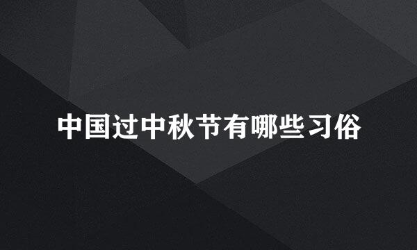 中国过中秋节有哪些习俗