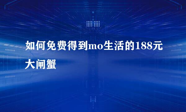 如何免费得到mo生活的188元大闸蟹