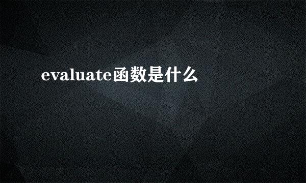 evaluate函数是什么