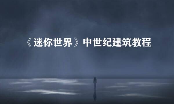 《迷你世界》中世纪建筑教程