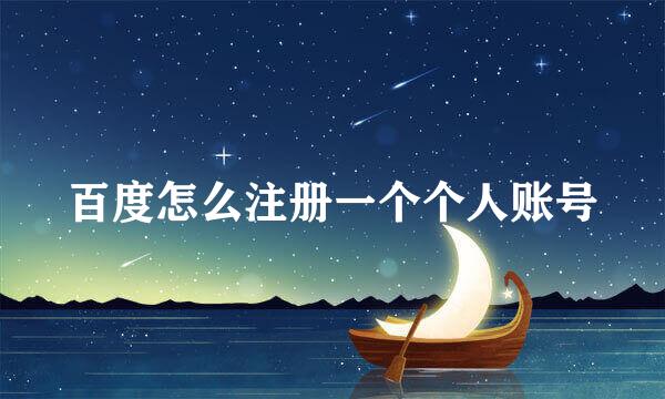百度怎么注册一个个人账号