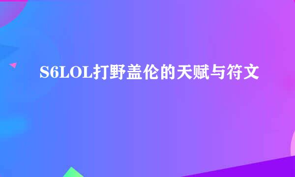 S6LOL打野盖伦的天赋与符文
