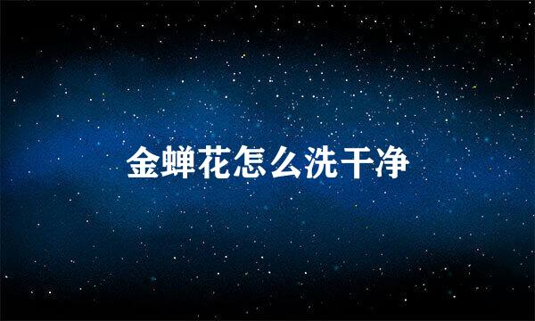 金蝉花怎么洗干净