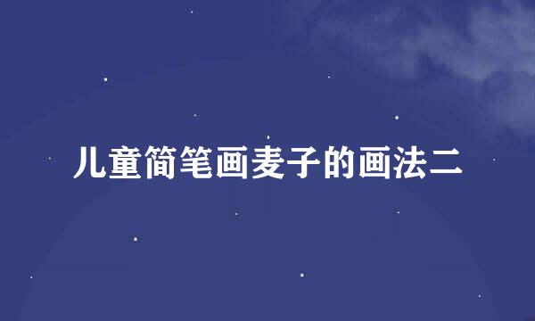 儿童简笔画麦子的画法二