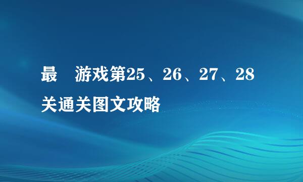 最囧游戏第25、26、27、28关通关图文攻略