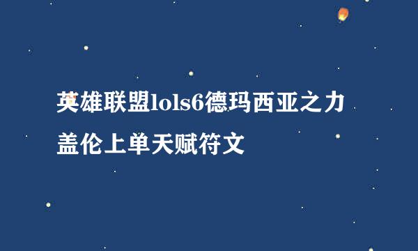 英雄联盟lols6德玛西亚之力盖伦上单天赋符文