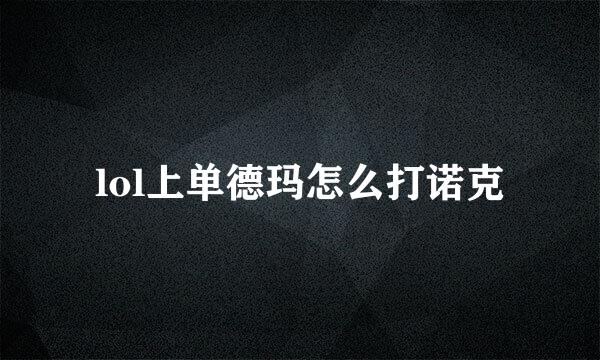 lol上单德玛怎么打诺克